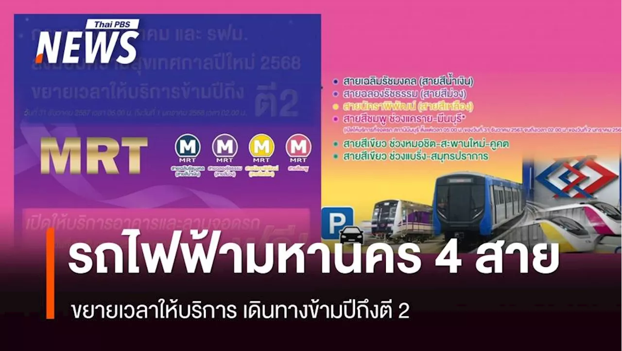 เทศกาลปีใหม่ 2568 ขยายเวลาให้บริการรถไฟฟ้ามหานคร 4 สาย