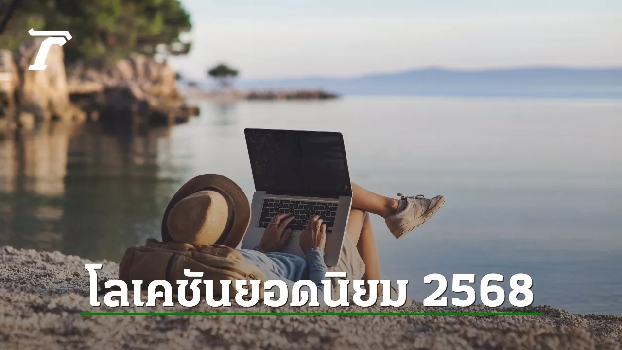 5 จุดหมายยอดนิยมสำหรับ Digital Nomad Visa ในปี 2025