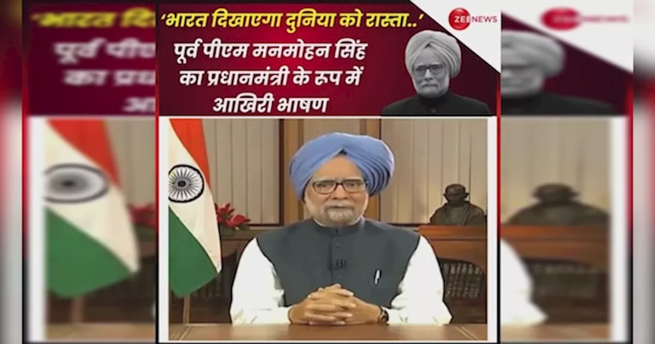 प्यारे देशवासियों, मैं आखिरी बार... बतौर पीएम Manmohan Singh ने आखिरी भाषण में क्या कहा था, देखिए VIDEO