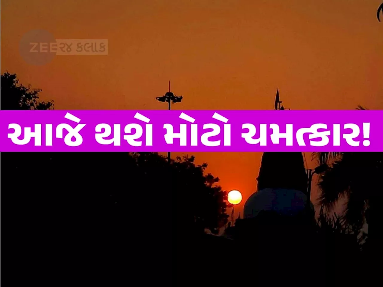 યલો એલર્ટ જાહેર; આજે સાંજે 5.32 મિનિટ પર થઈ શકે છે સૂર્યાસ્ત! આ વિસ્તારોમાં વાવાઝોડા સાથે વરસાદની આગાહી