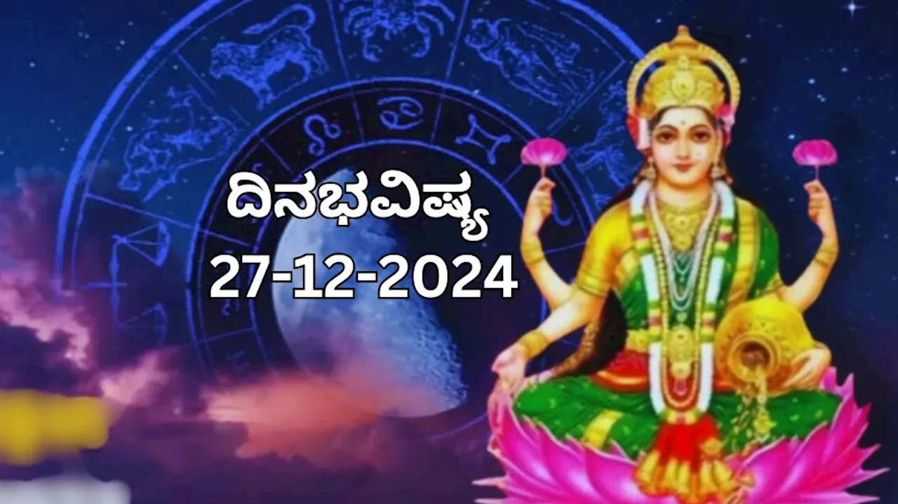 ದಿನಭವಿಷ್ಯ 27-12-2024: ಶುಕ್ರವಾರದಂದು ಧೃತಿ ಯೋಗ, ಈ 6 ರಾಶಿಯವರಿಗೆ ಲಕ್ಷ್ಮಿ ಅನುಗ್ರಹ