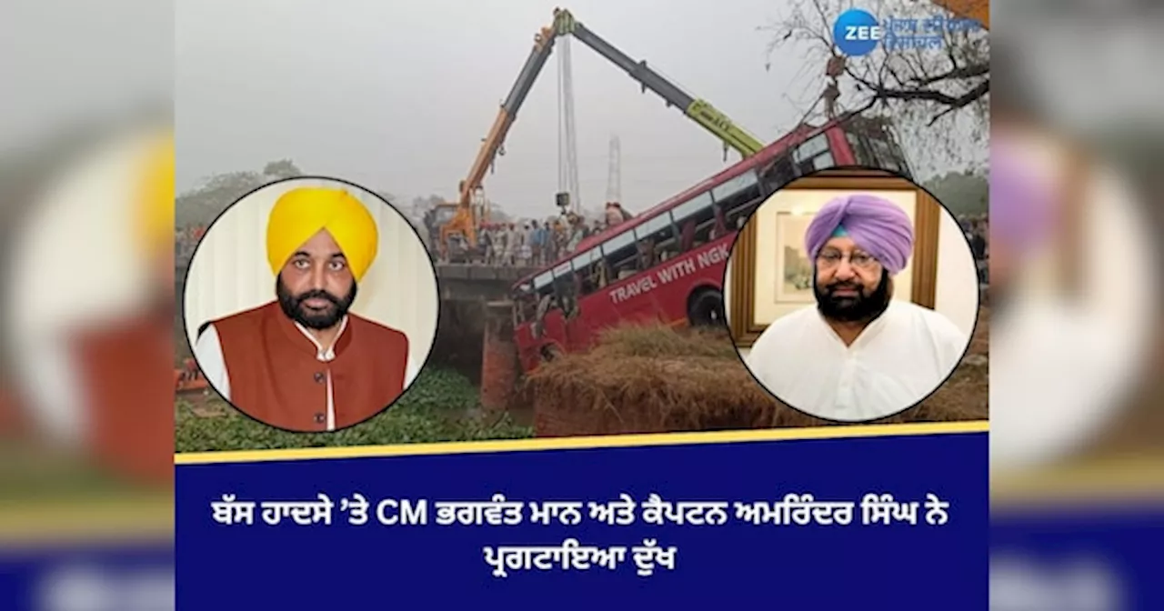 Bathinda Bus Accident: ਬੱਸ ਹਾਦਸੇ ’ਤੇ CM ਭਗਵੰਤ ਮਾਨ ਅਤੇ ਕੈਪਟਨ ਅਮਰਿੰਦਰ ਸਿੰਘ ਨੇ ਪ੍ਰਗਟਾਇਆ ਦੁੱਖ