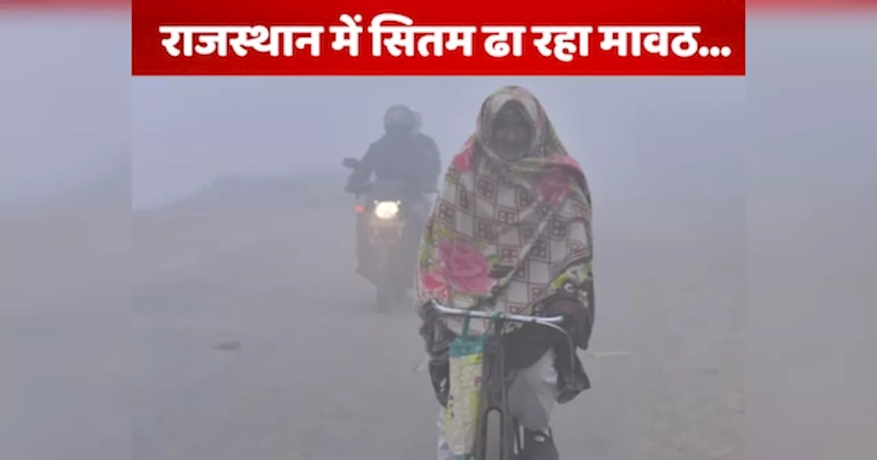 Rajasthan Weather Update: राजस्थान में मावठ ने हाल किया बेहाल, सर्द हवा से कांप रहे जयपुर-अजमेर समेत 27 जिलों के लोग, पढ़ें वेदर अपडेट