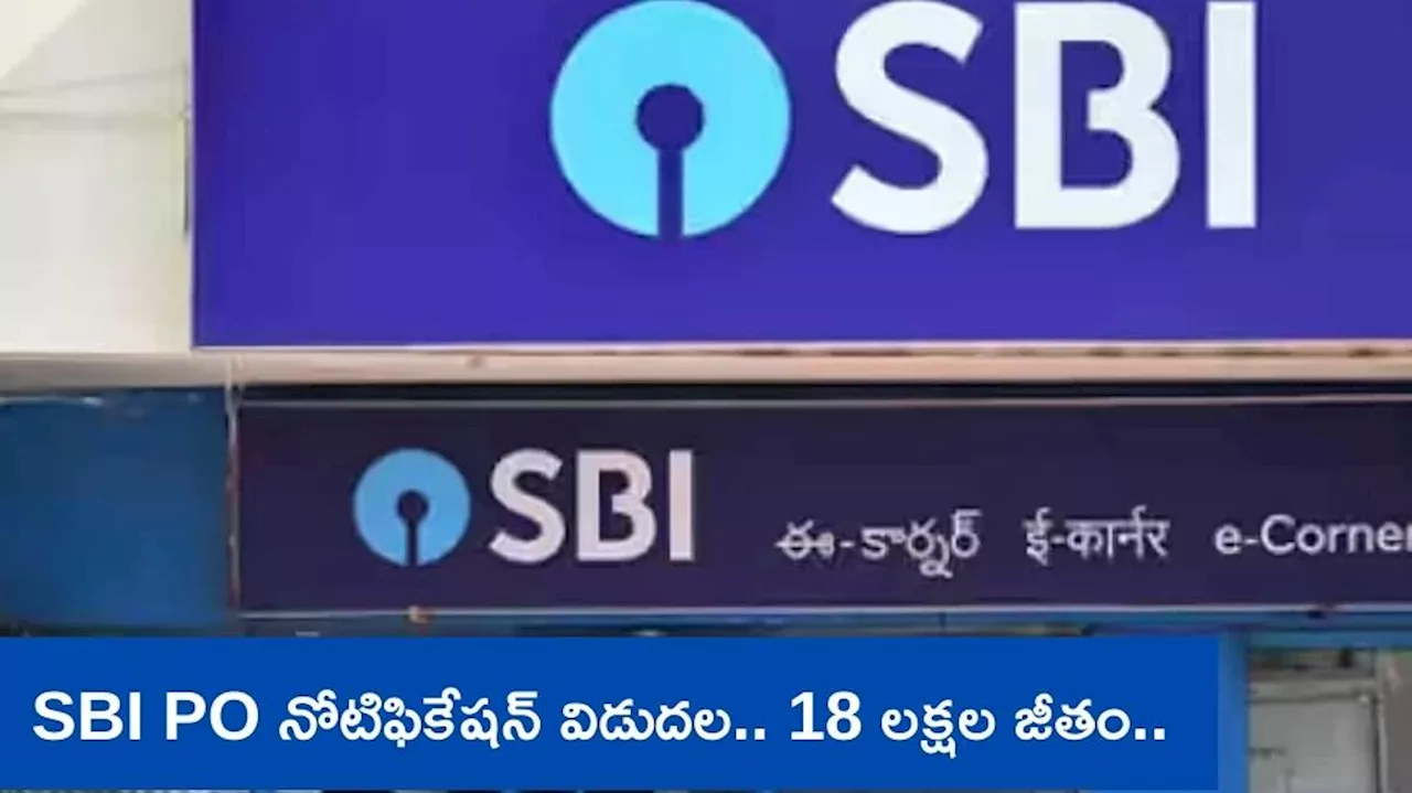 SBI PO: ఎస్‌బీఐ పీఓ నోటిఫికేషన్‌ విడుదల.. 600 పోస్టుల భర్తీ, మీ సొంత జిల్లాలో ఉద్యోగం, రూ.18 లక్షల జీతం..