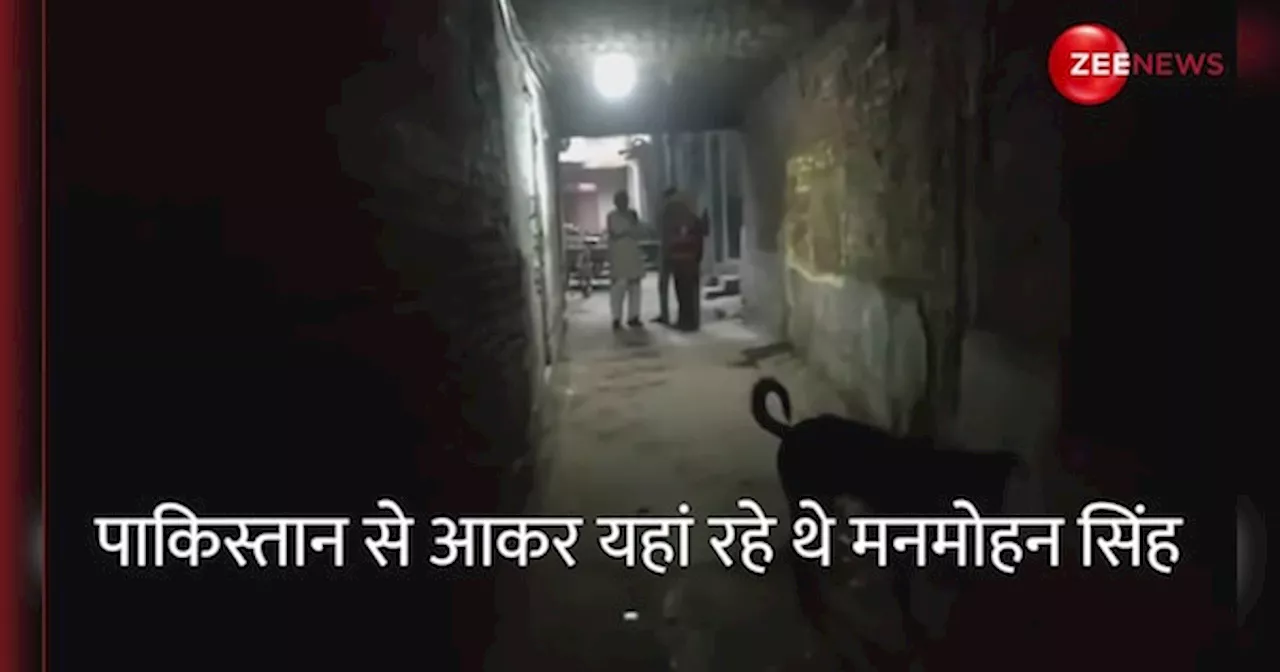 VIDEO: पाकिस्तान से आकर जहां रहे मनमोहन सिंह, अमृतसर वाला वो घर देखिए