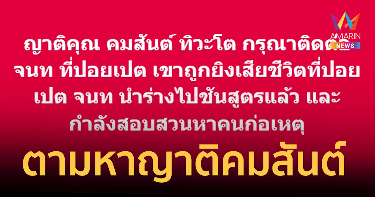 ด่วน! เพจดังโพสต์ตามหาญาติ คมสันต์ ทิวะโต หลังถูกยิงดับที่ปอยเปต