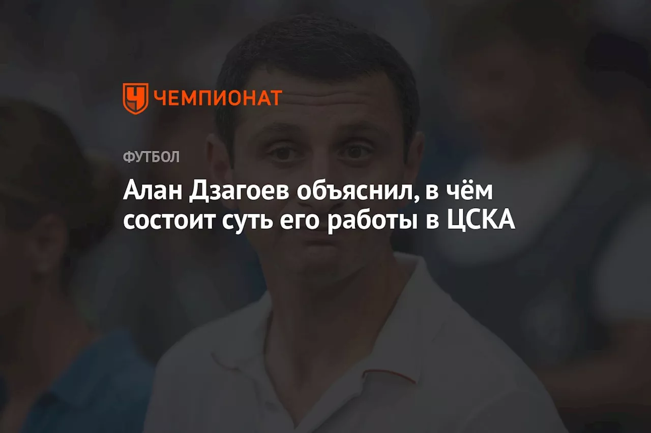 Алан Дзагоев объяснил, в чём состоит суть его работы в ЦСКА