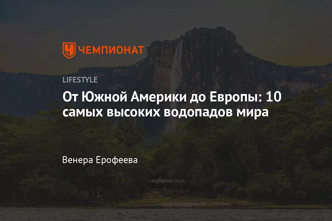 Анхель: Самый Высокий Водопад Мира