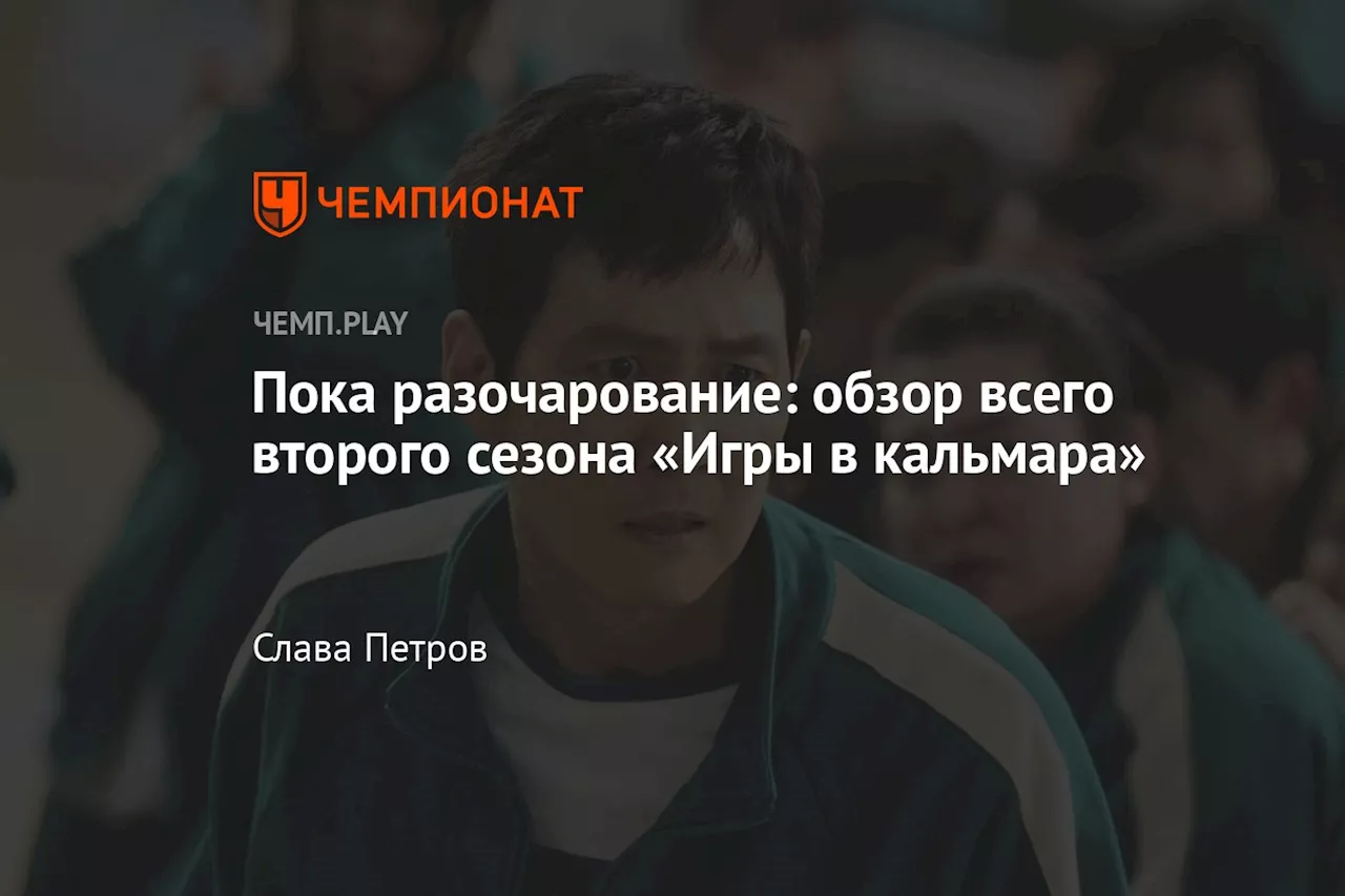 Второй сезон «Игр в кальмара» разочаровал