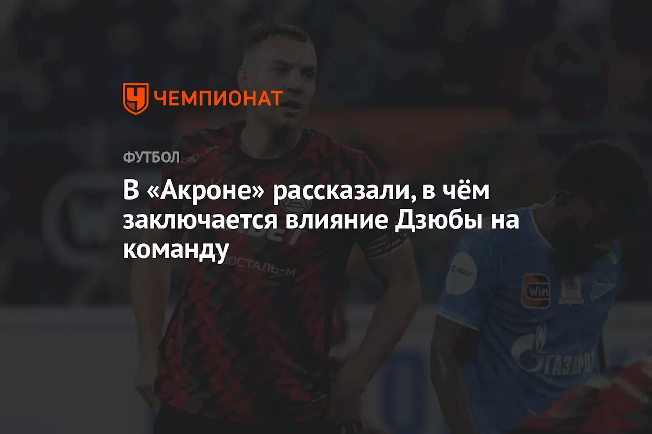 В «Акроне» рассказали, в чём заключается влияние Дзюбы на команду