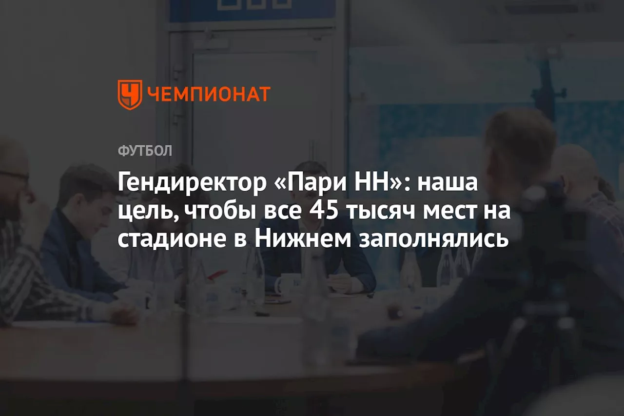 Генеральный директор «Пари Нижний Новгород» о завершении года и планах клуба