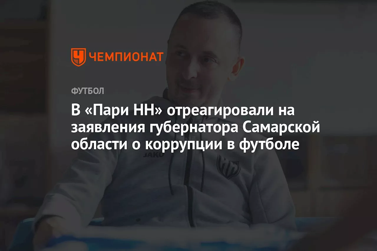 Генеральный директор «Пари НН» прокомментировал обвинения в коррупции в судействе