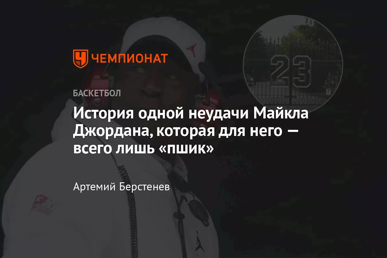 История одной неудачи Майкла Джордана, которая для него — всего лишь «пшик»