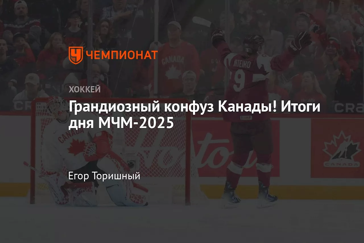 Итоги матчей молодёжного чемпионата мира по хоккею 2025