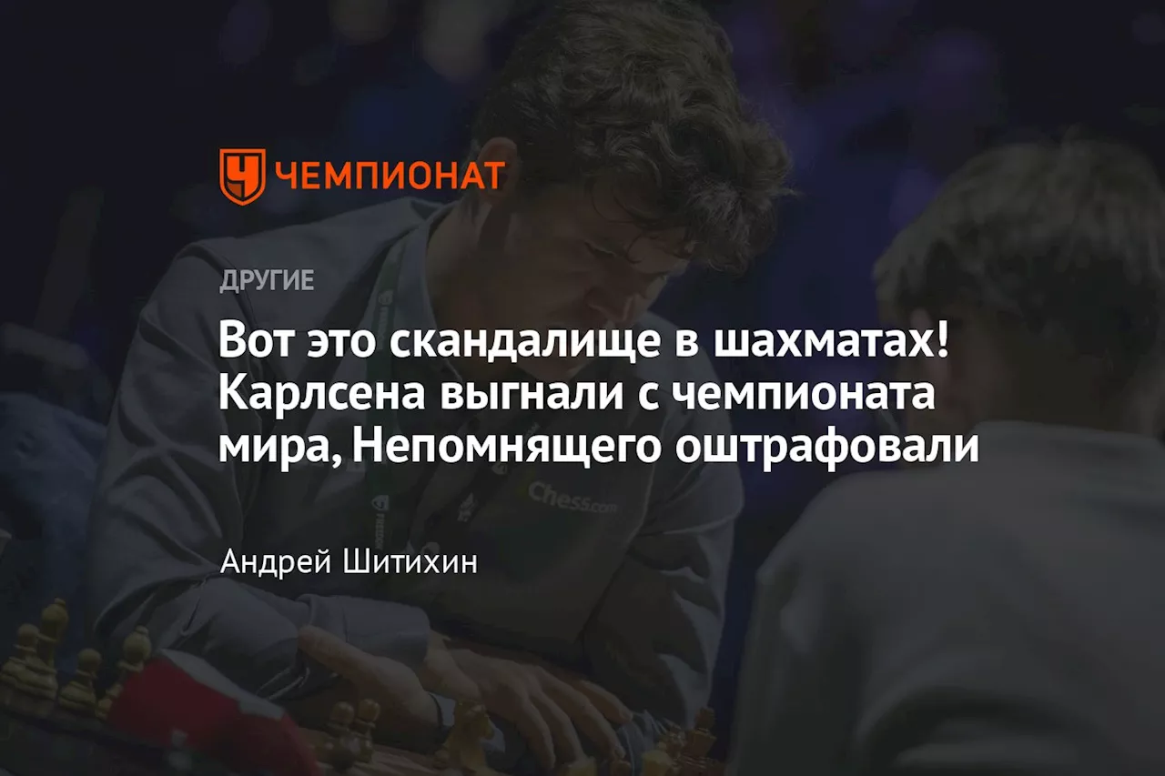 Карлсен покинул чемпионат мира по шахматам из-за спора с организаторами