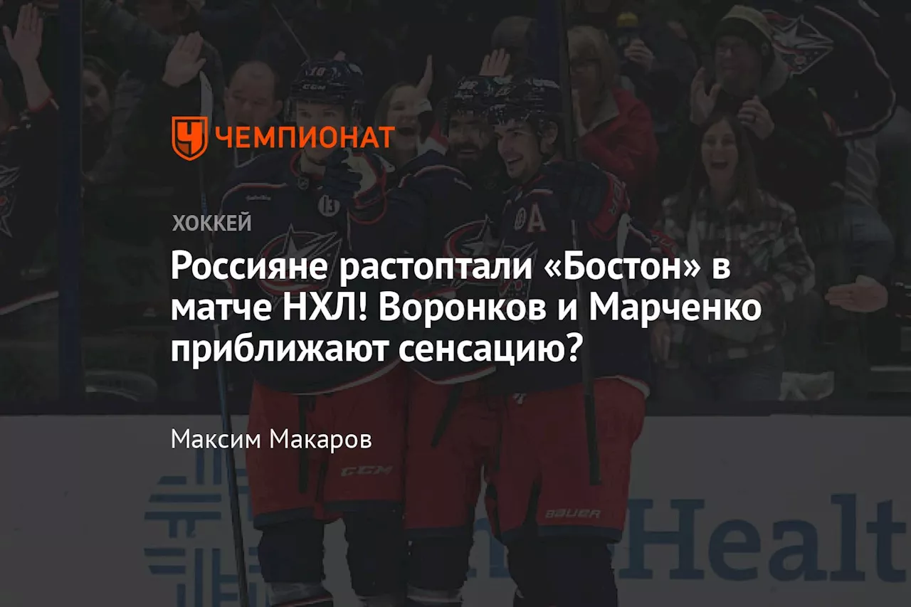 Коламбус уверенно победил Бостон: Воронков и Марченко набрали по 3 очка