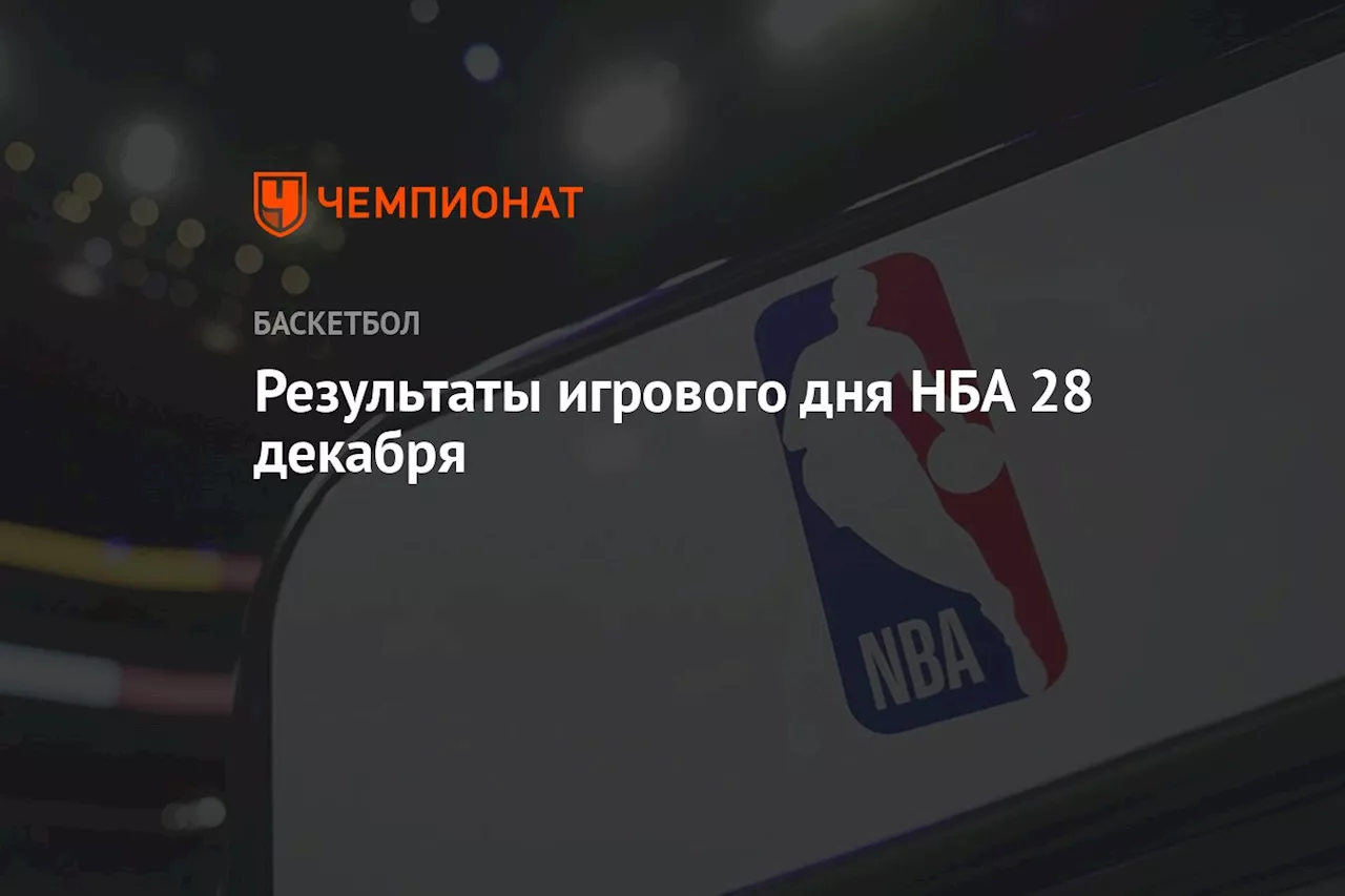 Результаты игрового дня НБА 28 декабря