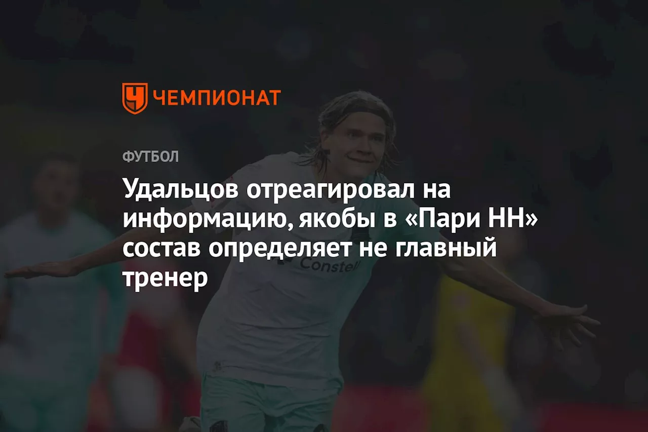 Удальцов рассказал о переходе Кокшарова в «Пари НН»