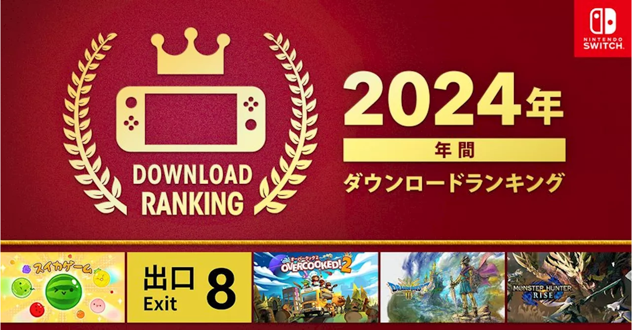 「Nintendo Switch 2024年 年間ダウンロードランキング」が発表。1位は「スイカゲーム」