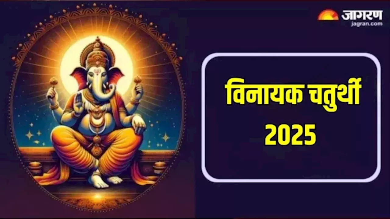 विनयक चतुर्थी 2025: तिथि, शुभ मुहूर्त और पूजा विधि