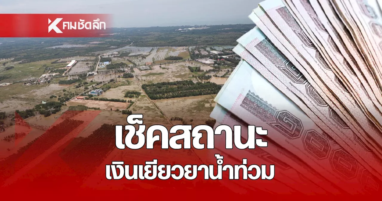 เงินเยียวยาน้ำท่วม 9,000 บาท โอนรอบที่ 3 ให้ 166,795 ครัวเรือน