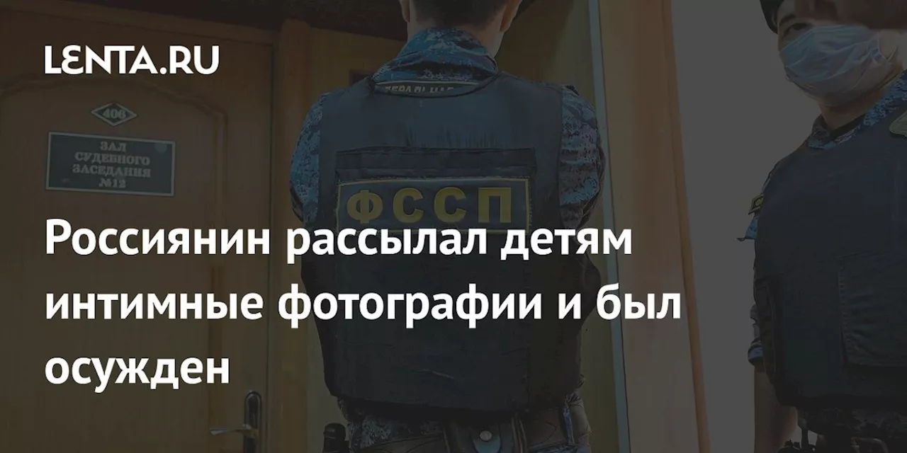 В Брянской области осудили мужчину за рассылку детям порнографии