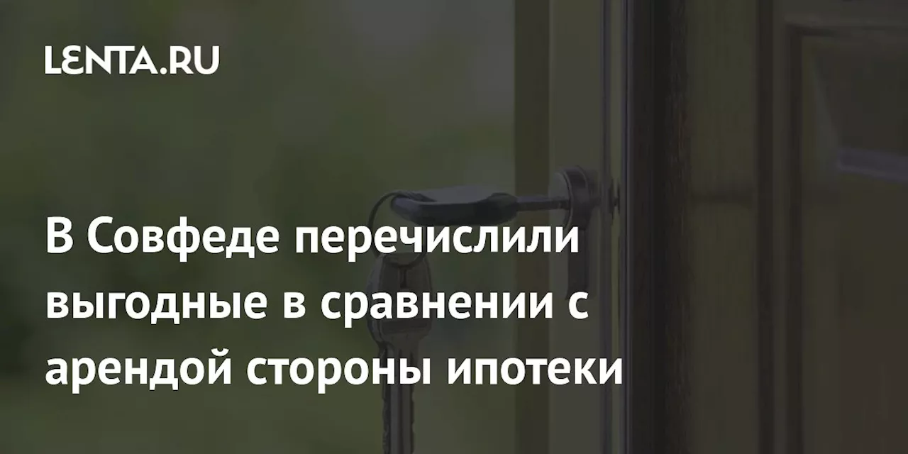 Ипотека или Аренда: Что Выгоднее для Россиян?