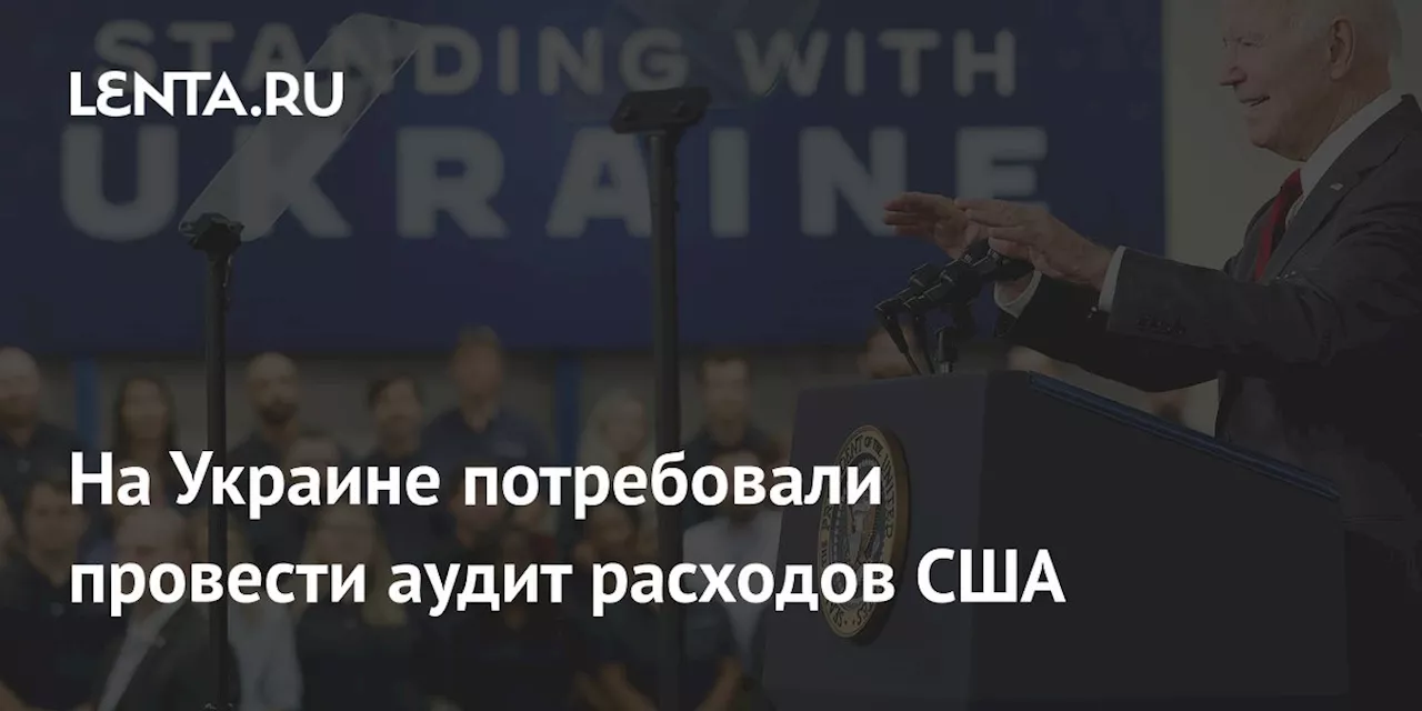 На Украине потребовали провести аудит расходов США