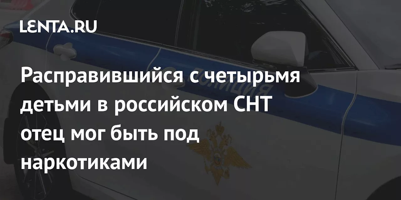 Отец мог быть под воздействием наркотиков при убийстве четырех детей в Тверской области