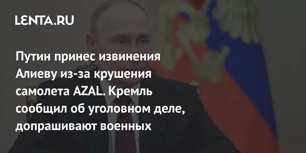 Путин и Алиев обсудили крушение самолета AZAL