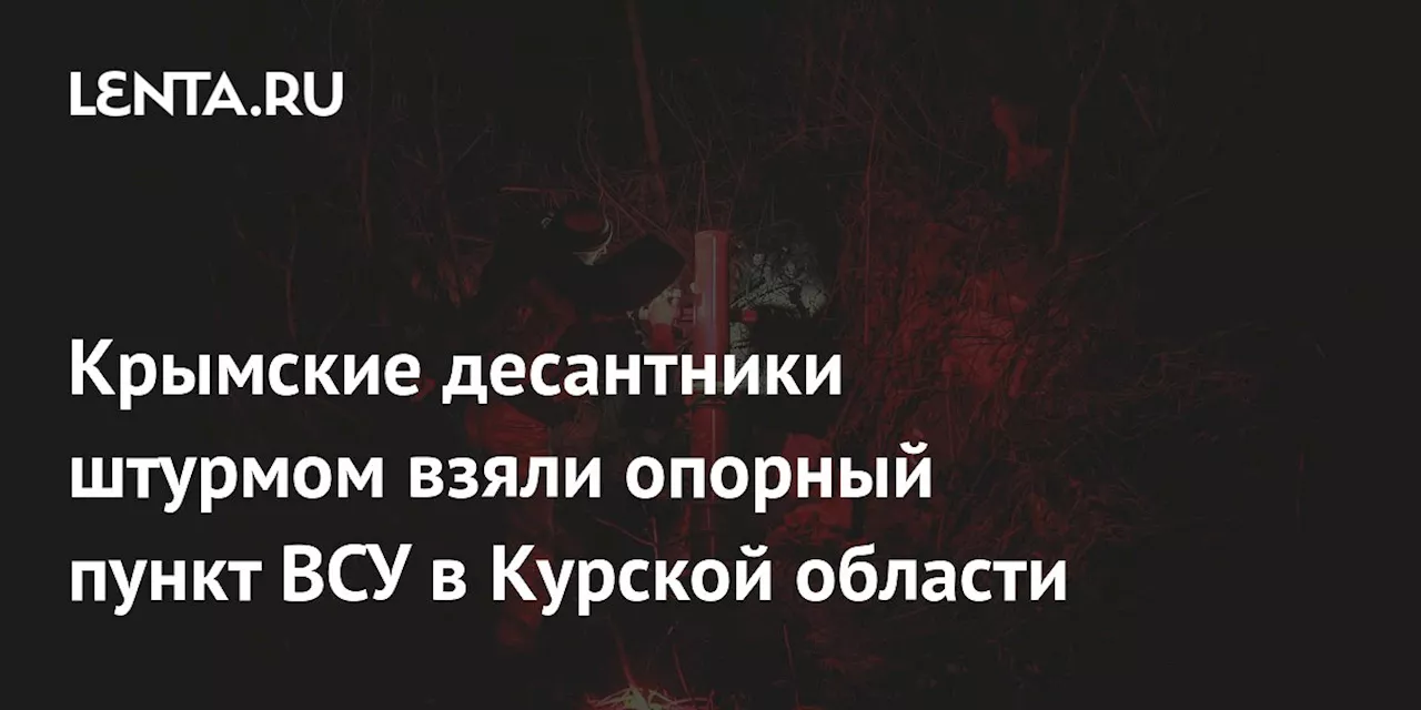 Российские десантники заняли опорный пункт ВСУ в Курской области