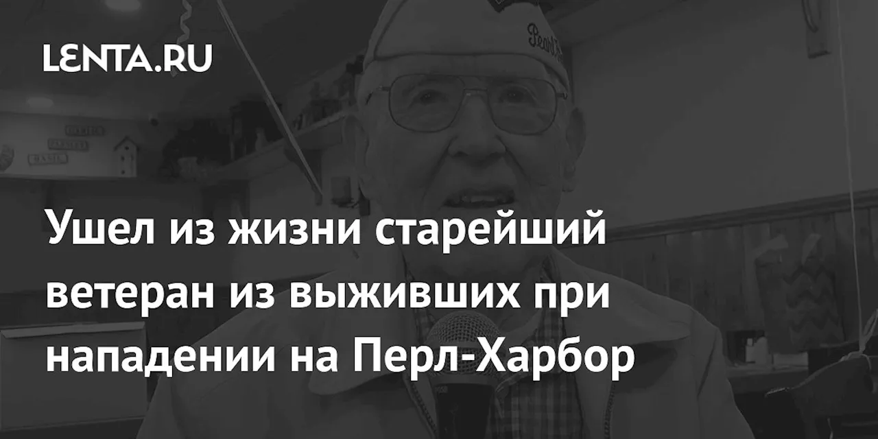 Умер последний ветеран Перл-Харбора