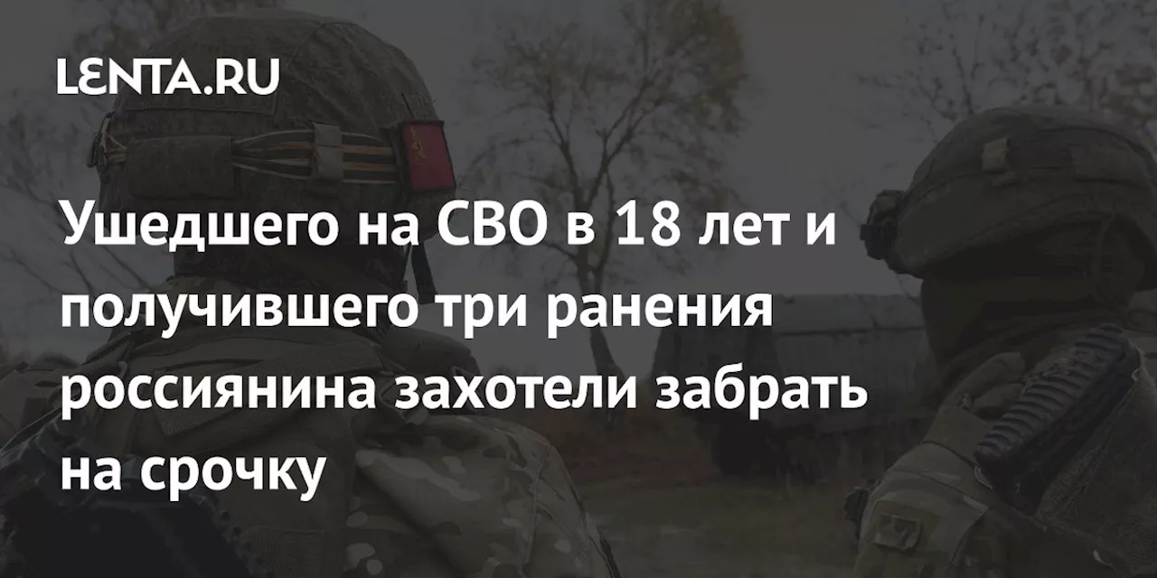 18-летнего добровольца, участвовавшего в СВО, хотят призвать на срочную службу