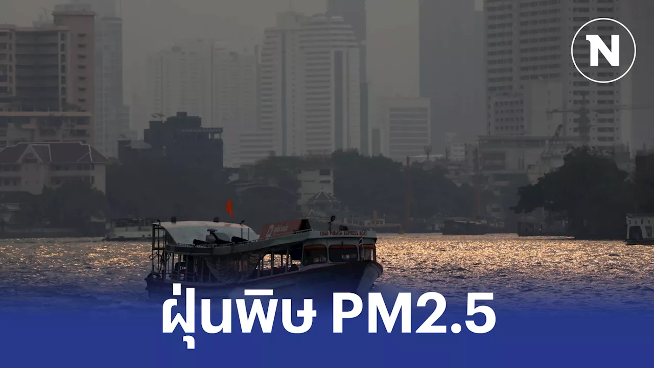 ค่าฝุ่น PM2.5 กลับมาแล้ว กรุงเทพฯ 17 พื้นที่คุณภาพอากาศกระทบสุขภาพ