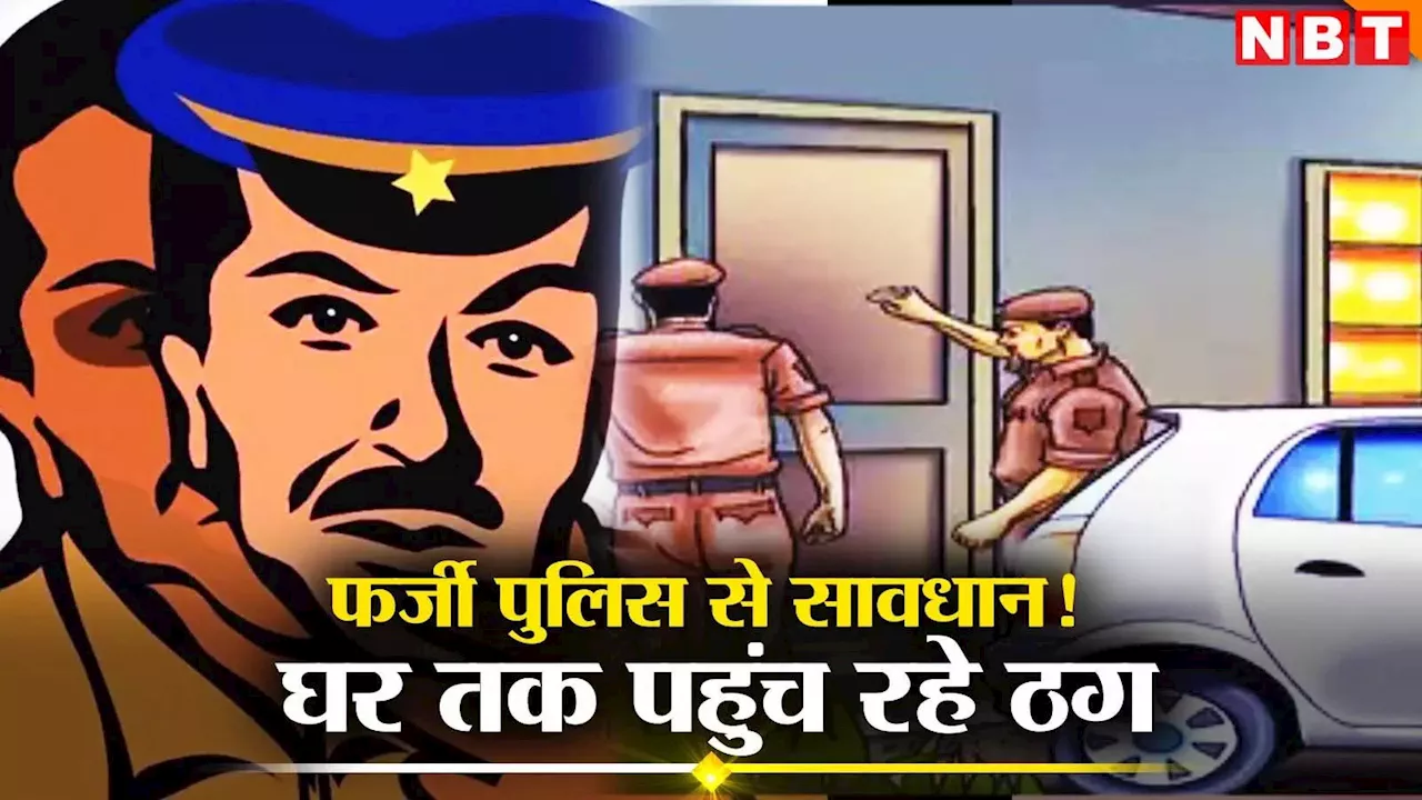 फर्जी पुलिसवाले घर पहुंचे: नोएडा में फेक अरेस्ट वॉरंट लेकर ठगों का स्कैम