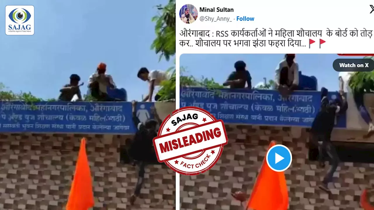 सोशल मीडिया पर वायरल वीडियो की पड़ताल: महिला शौचालय पर भगवा फहराने का दावा झूठा