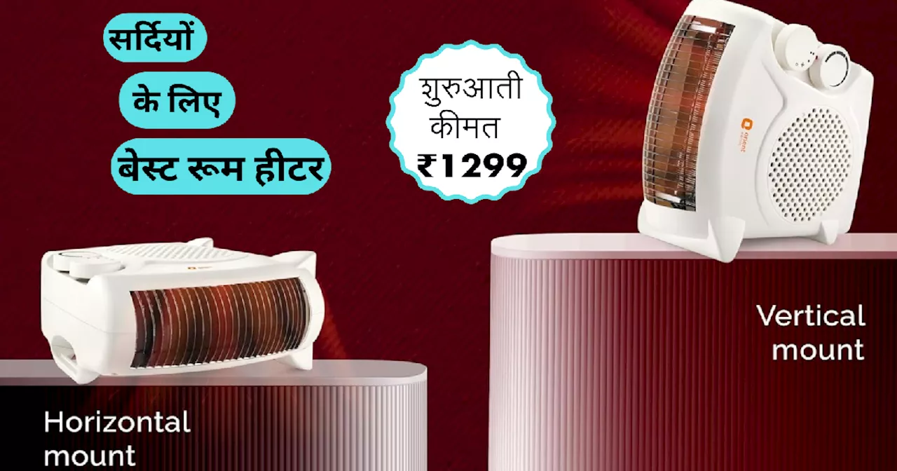 Amazon Sale Offer: सर्दी से निजात दिलाएंगे ये बेस्ट Room Heater