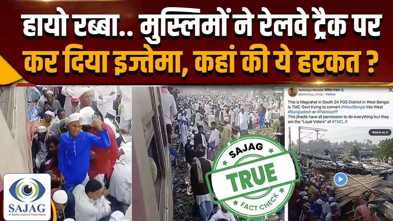 Fact Check: बंगाल में रेलवे ट्रैक पर तबलीगी जमात का इज्तेमा, वायरल वीडियो से कैसा खुलासा ?