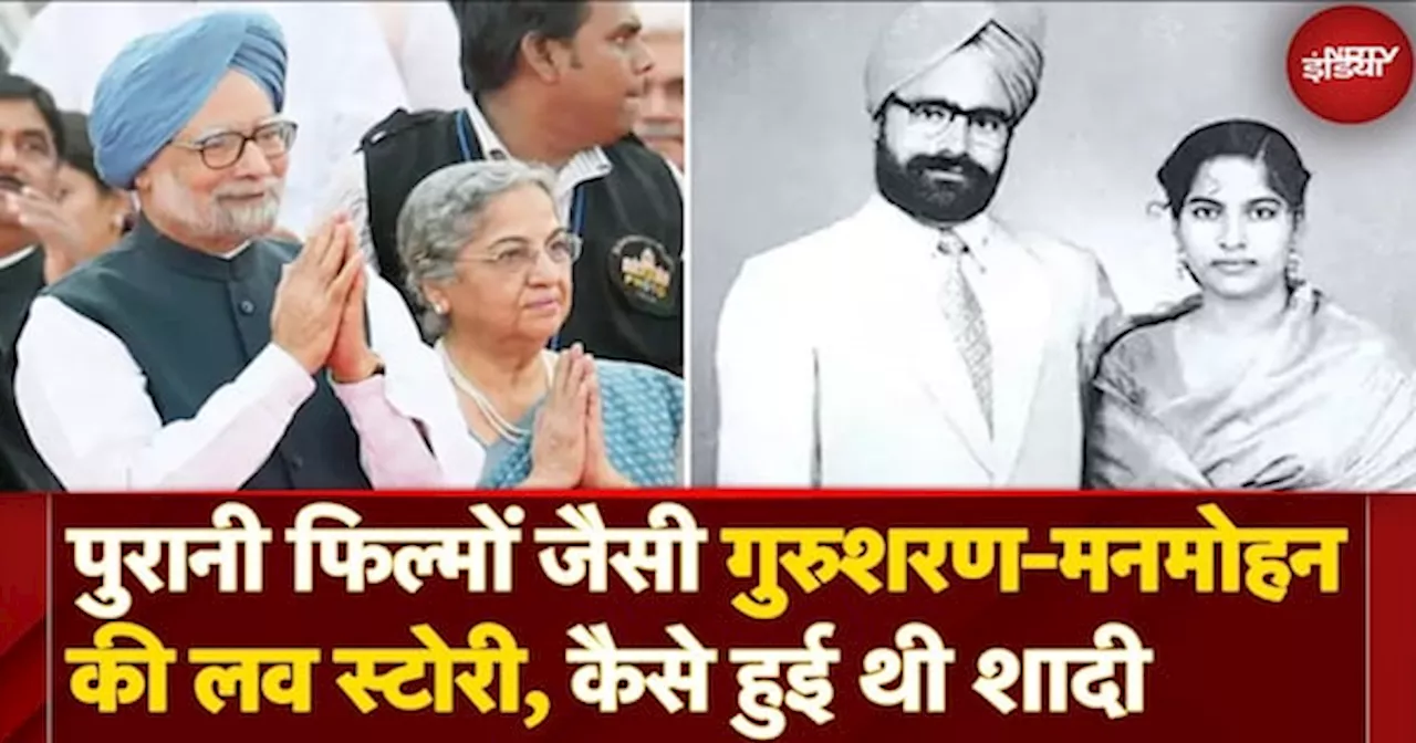 Manmohan Singh Death News: पुरानी फिल्मों जैसी Gursharan-Manmohan की Love Story, कैसे हुई थी शादी