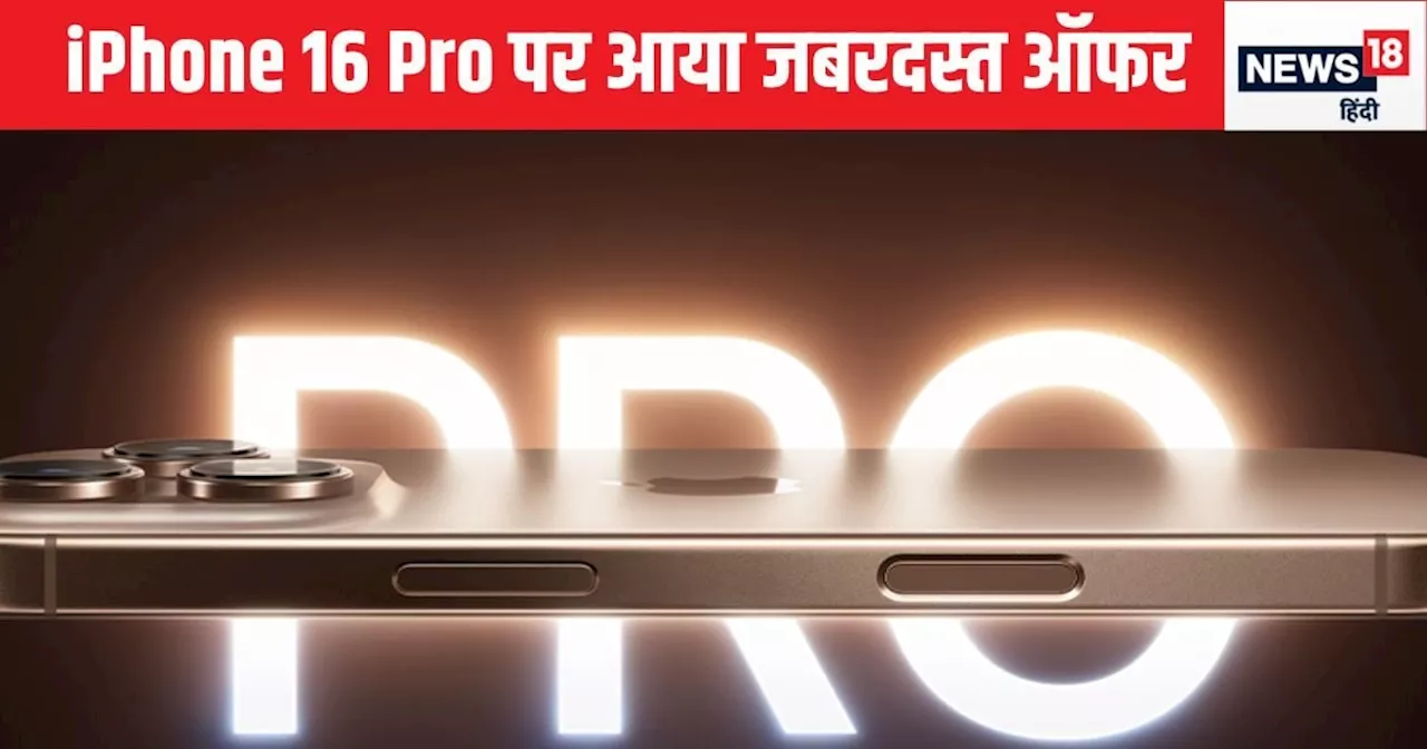 iPhone 16 Pro पर विजय सेल्स में भारी छूट