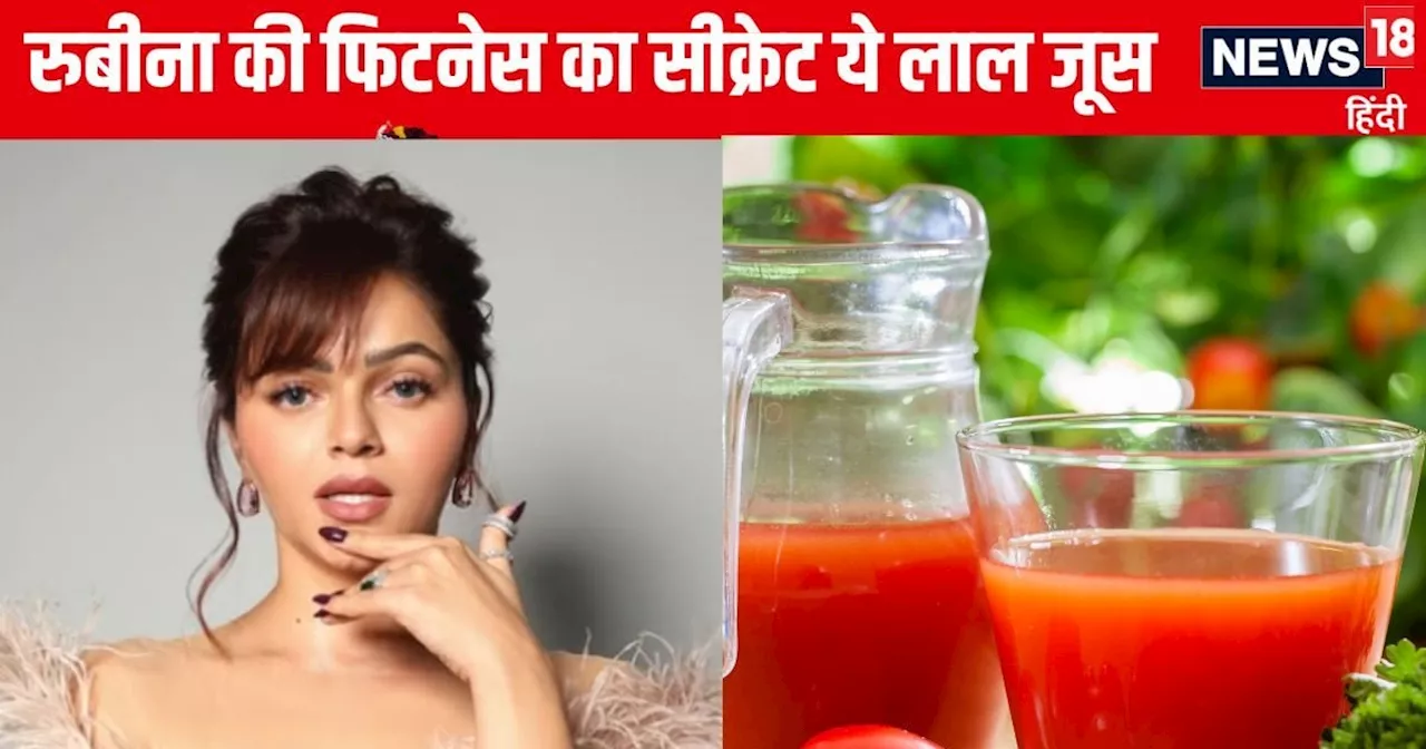 टमाटर जूस से मिलेंगे कई स्वास्थ्य लाभ