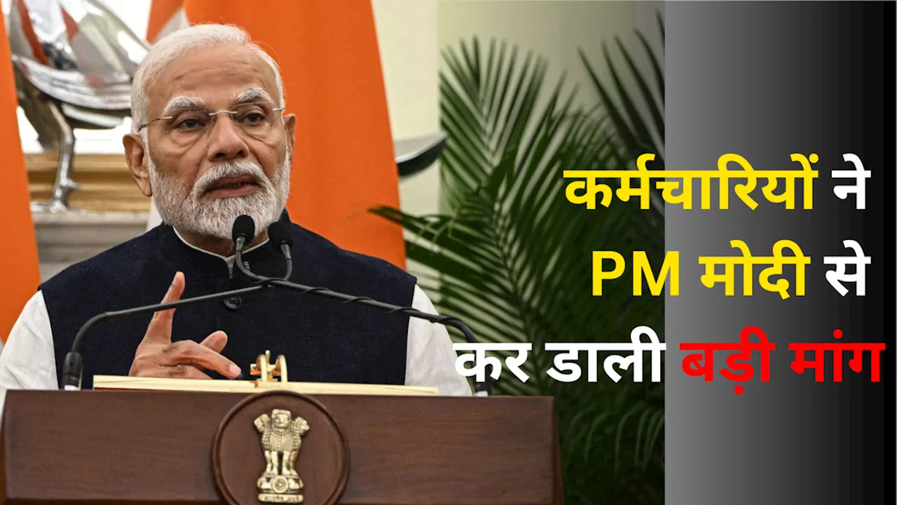 8th Pay Commission: 10 साल की जगह हर पांच साल में गठित हो वेतन आयोग, कर्मचारी महासंघ ने पीएम मोदी से की बड़ी मांग