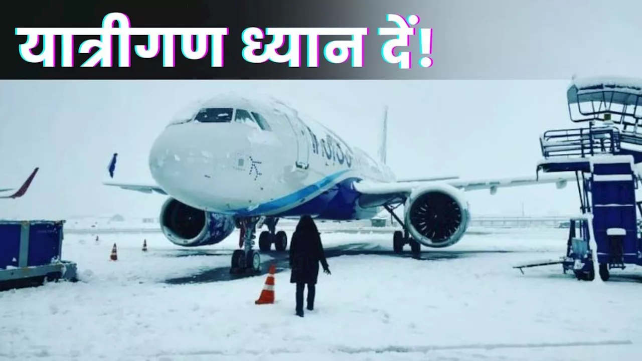 Flights Cancelled: खराब मौसम ने बढ़ाईं यात्रियों की मुश्किलें, श्रीनगर एयरपोर्ट की सभी उड़ानें रद्द की गईं