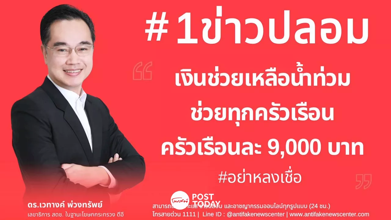 ดีอีเตือน! อย่าเชื่อข่าวปลอม 'เงินช่วยเหลือน้ำท่วม 9,000 บาท ทุกครัวเรือน'