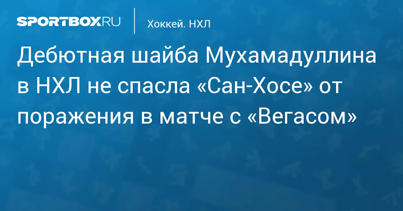 Вегас Голден Найтс обыграл Сан-Хосе Шаркс