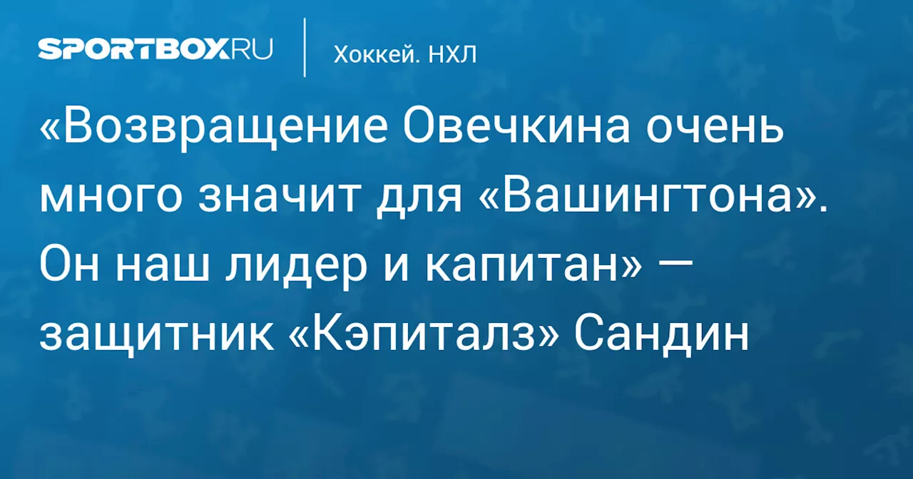 Овечкин вернулся в состав «Вашингтона» после травмы