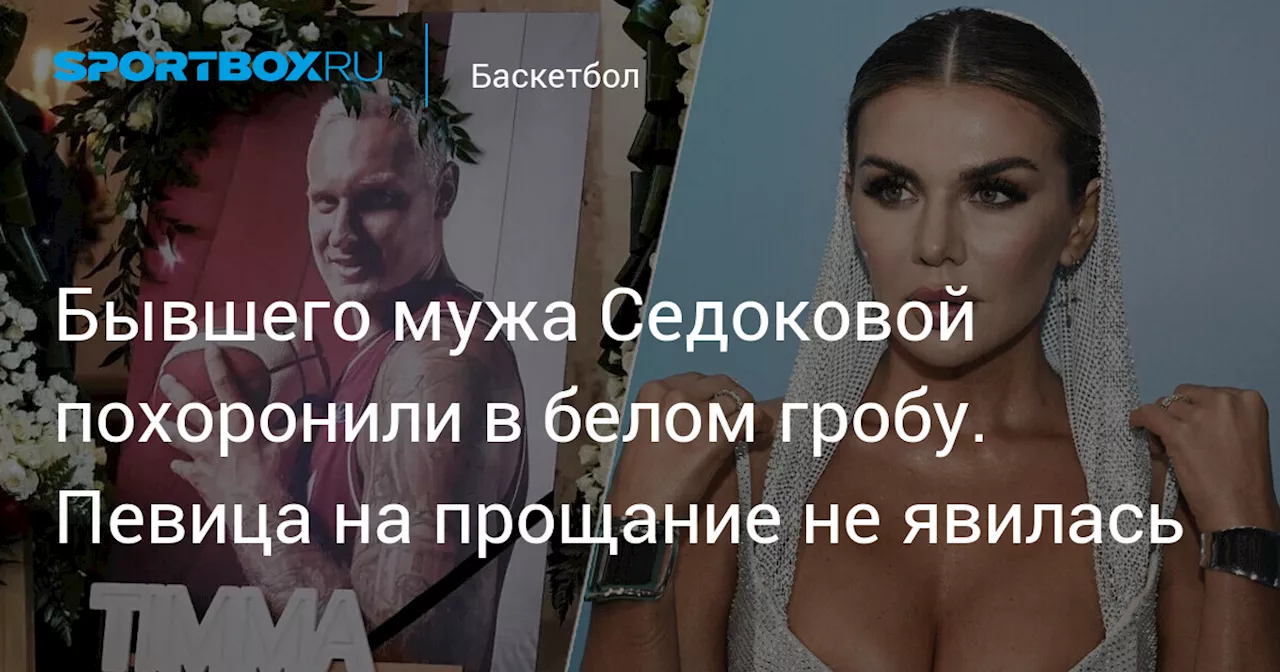 Смерть Яниса Тиммы: Скандал, Сбор Средств и Похороны без Седоковой