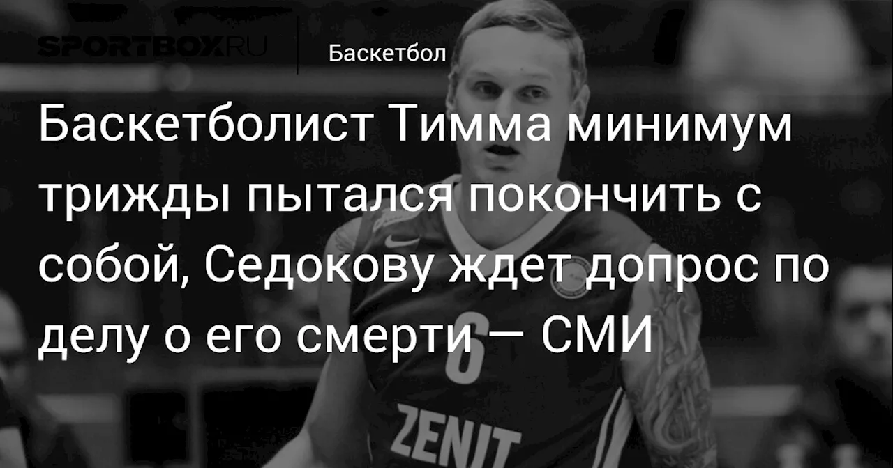 Янис Тимма покончил с собой после развода с Анной Седоковой