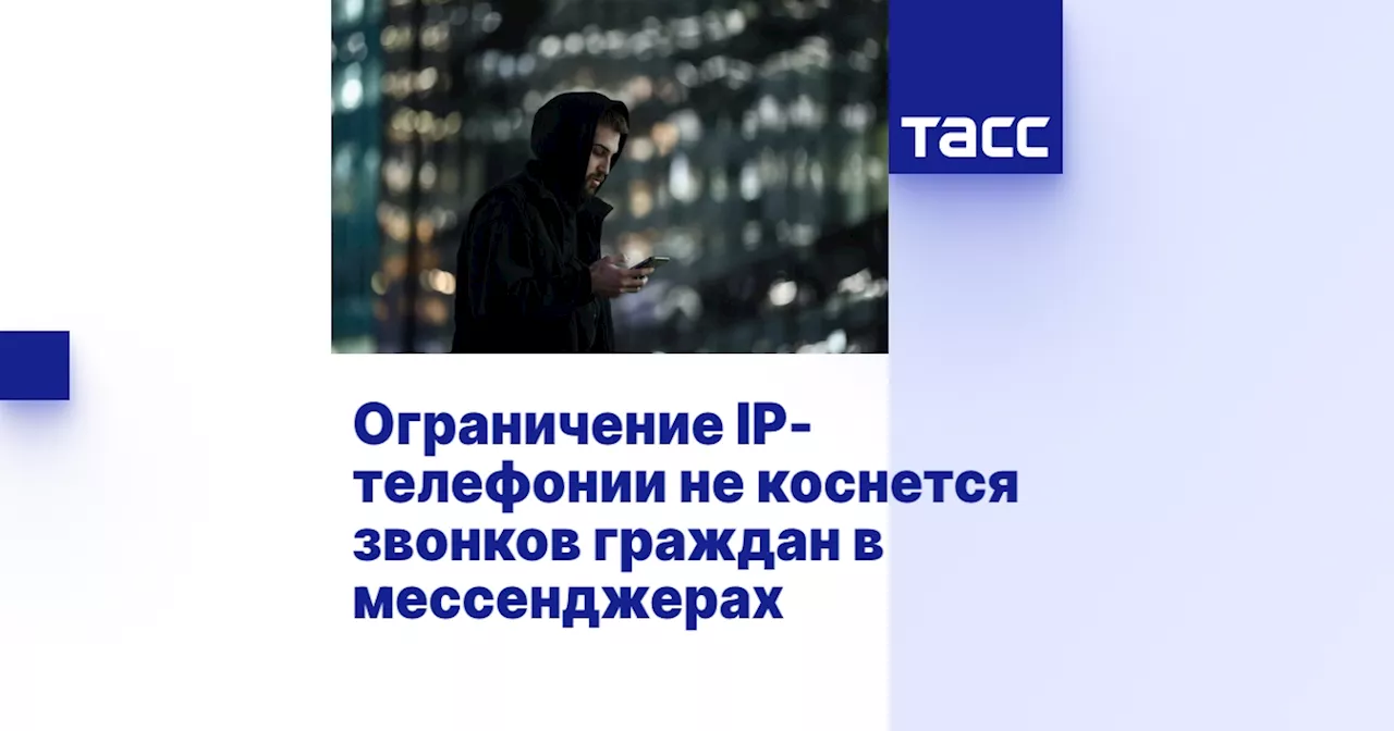 Ограничение IP-телефонии не коснется звонков граждан в мессенджерах