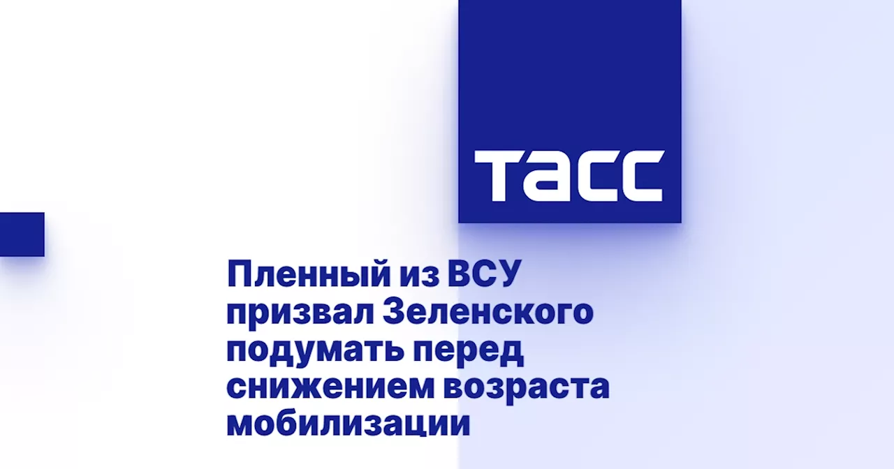 Пленный украинский военнослужащий призвал Зеленского не снижать мобилизационный возраст до 18 лет